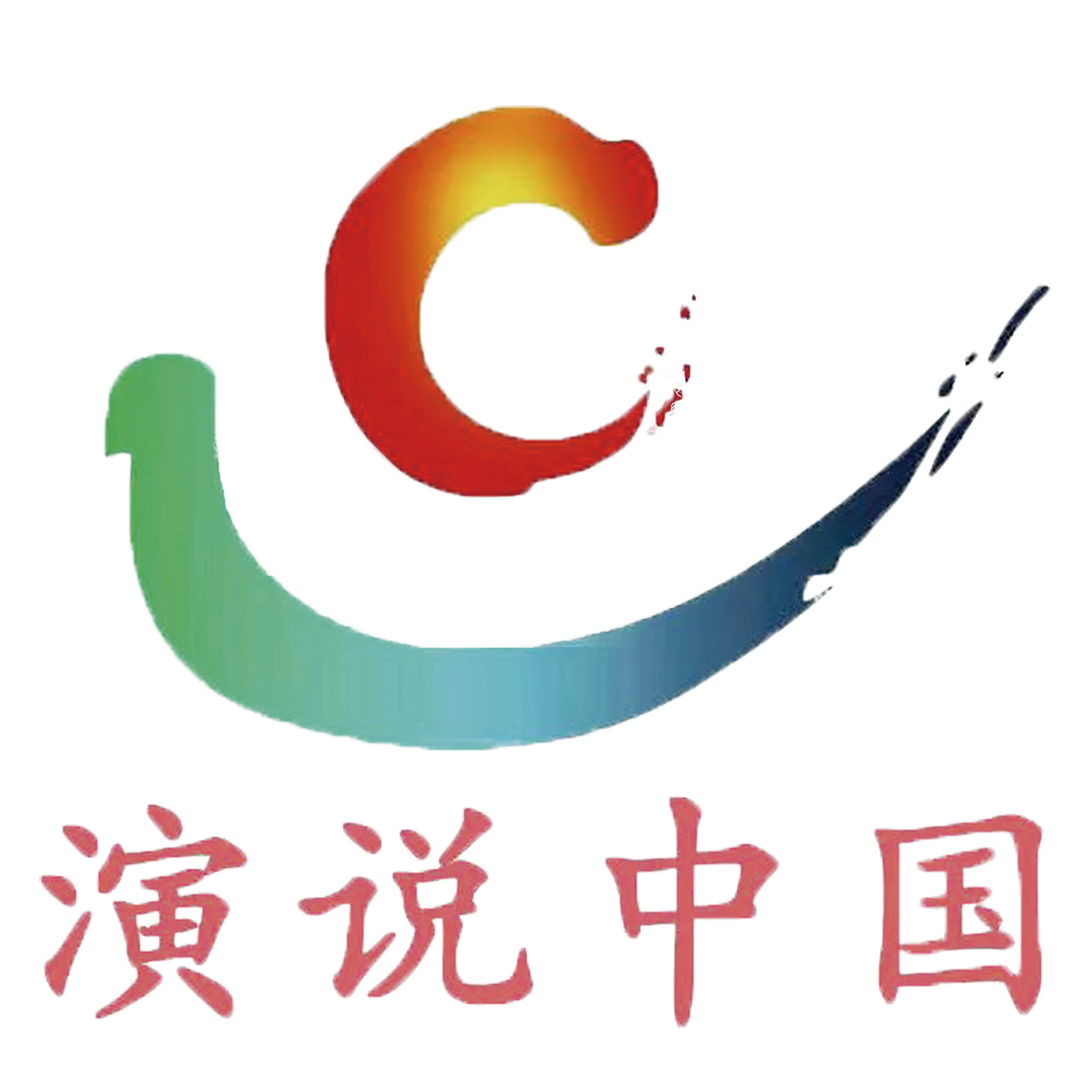 演说中国